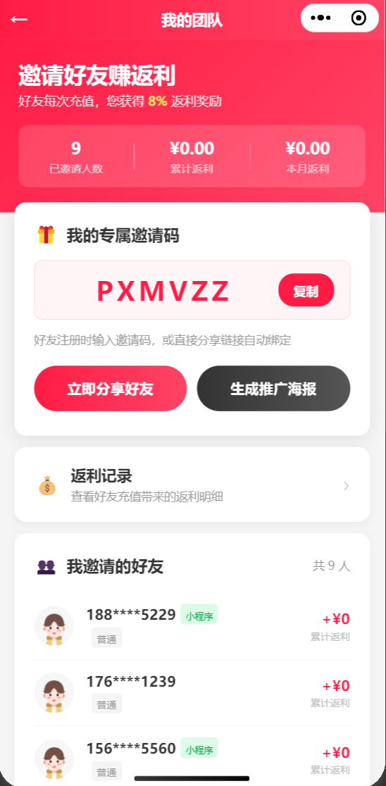 邀请返利
