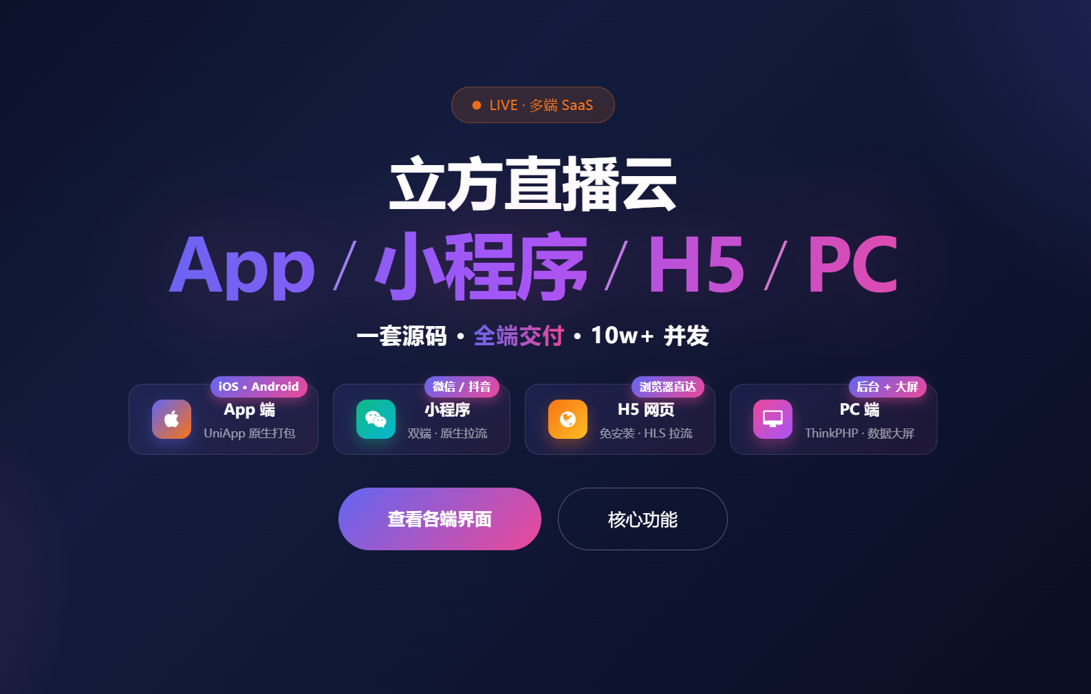 立方直播云 · App/小程序/H5/PC 全端 SaaS 直播带货平台